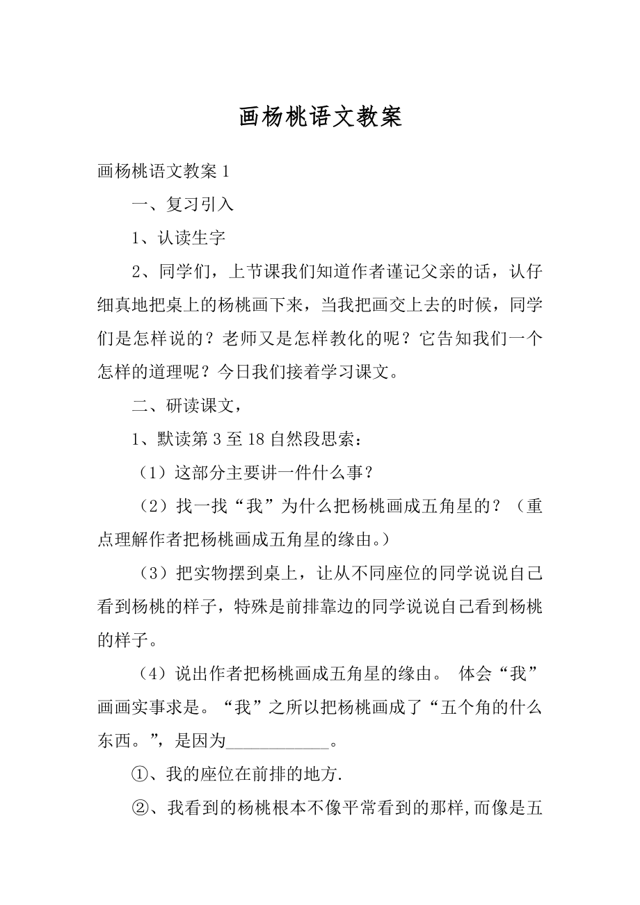 画杨桃语文教案优质.docx_第1页