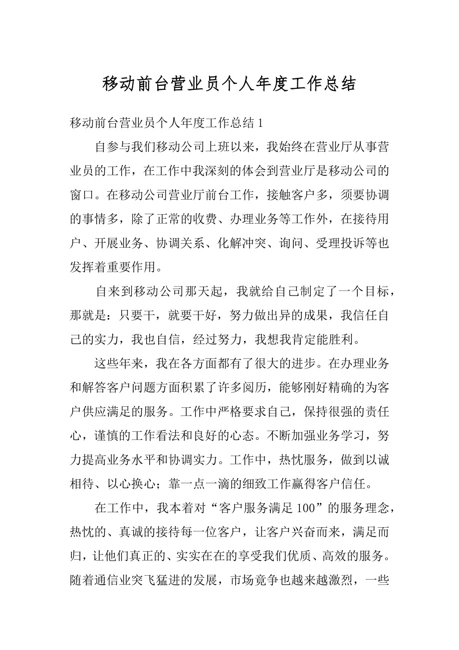 移动前台营业员个人年度工作总结最新.docx_第1页