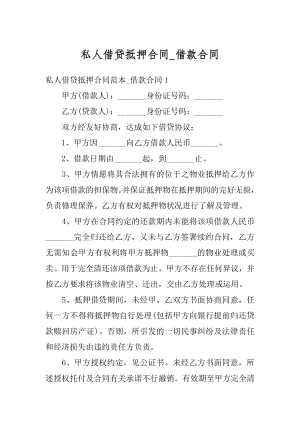 私人借贷抵押合同_借款合同精编.docx