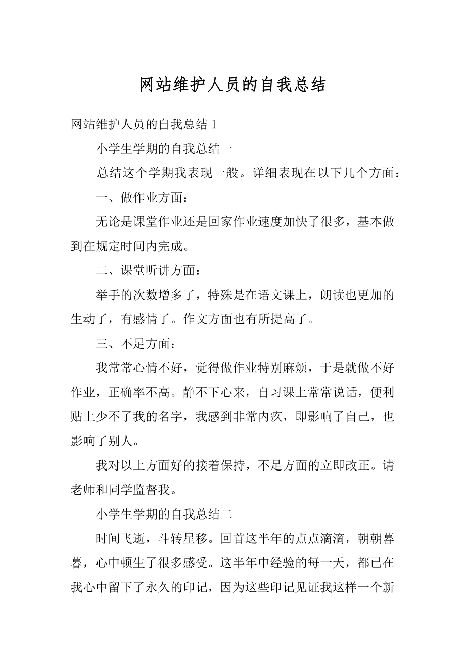 网站维护人员的自我总结汇编.docx_第1页