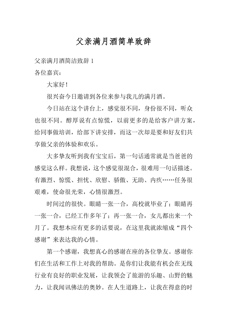 父亲满月酒简单致辞范本.docx_第1页