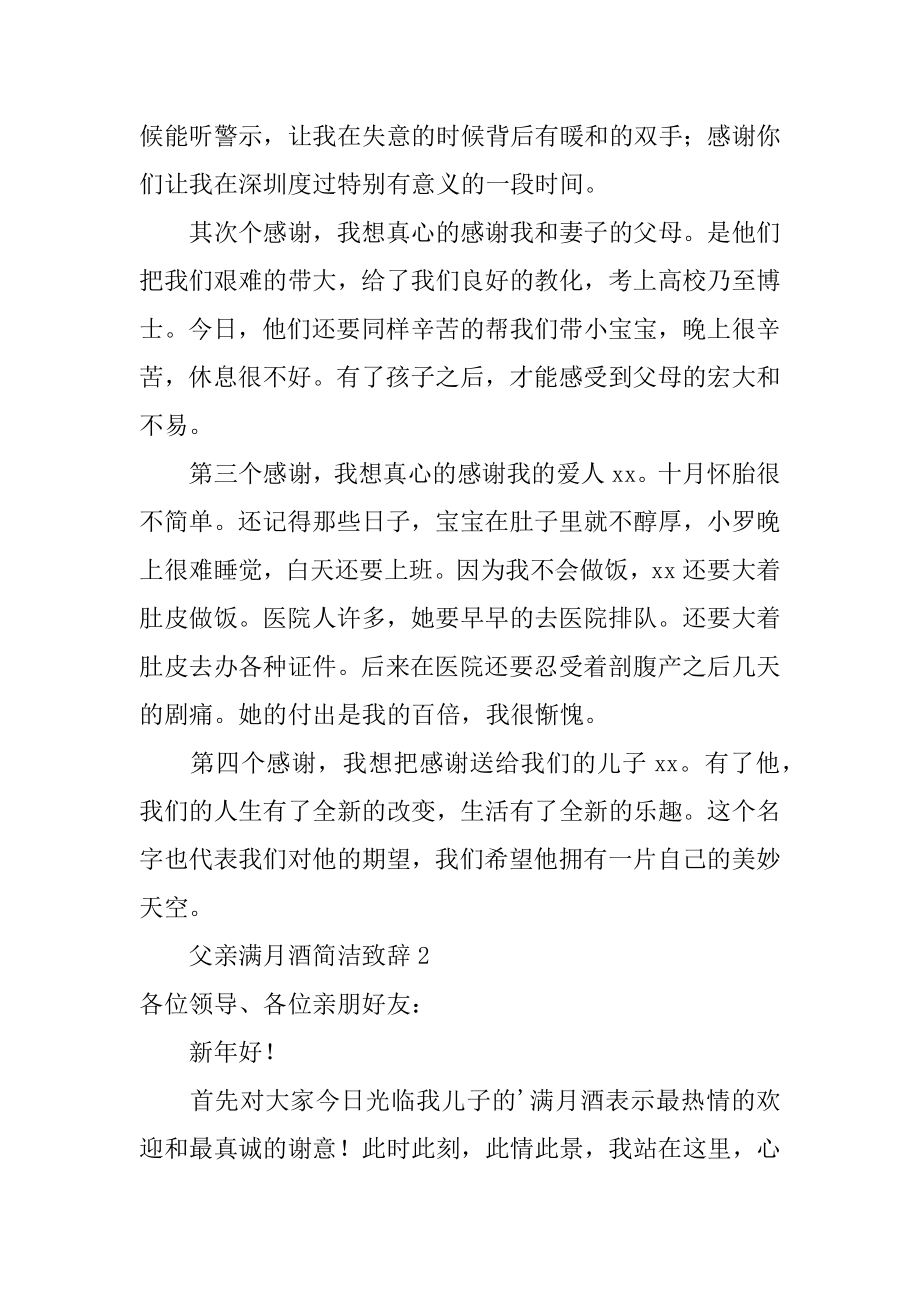 父亲满月酒简单致辞范本.docx_第2页