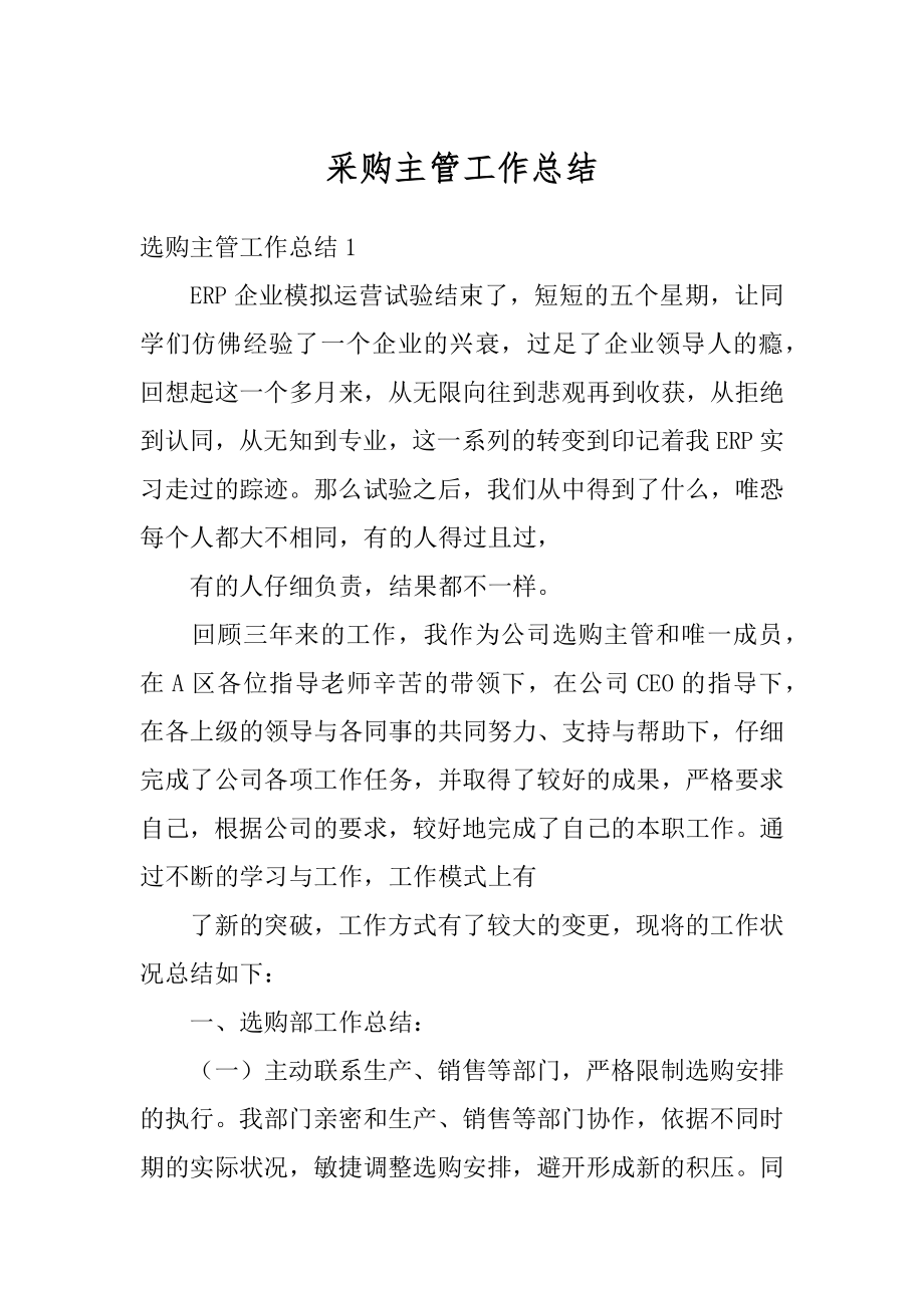 采购主管工作总结精选.docx_第1页