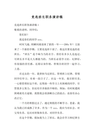 竞选班长职务演讲稿精编.docx