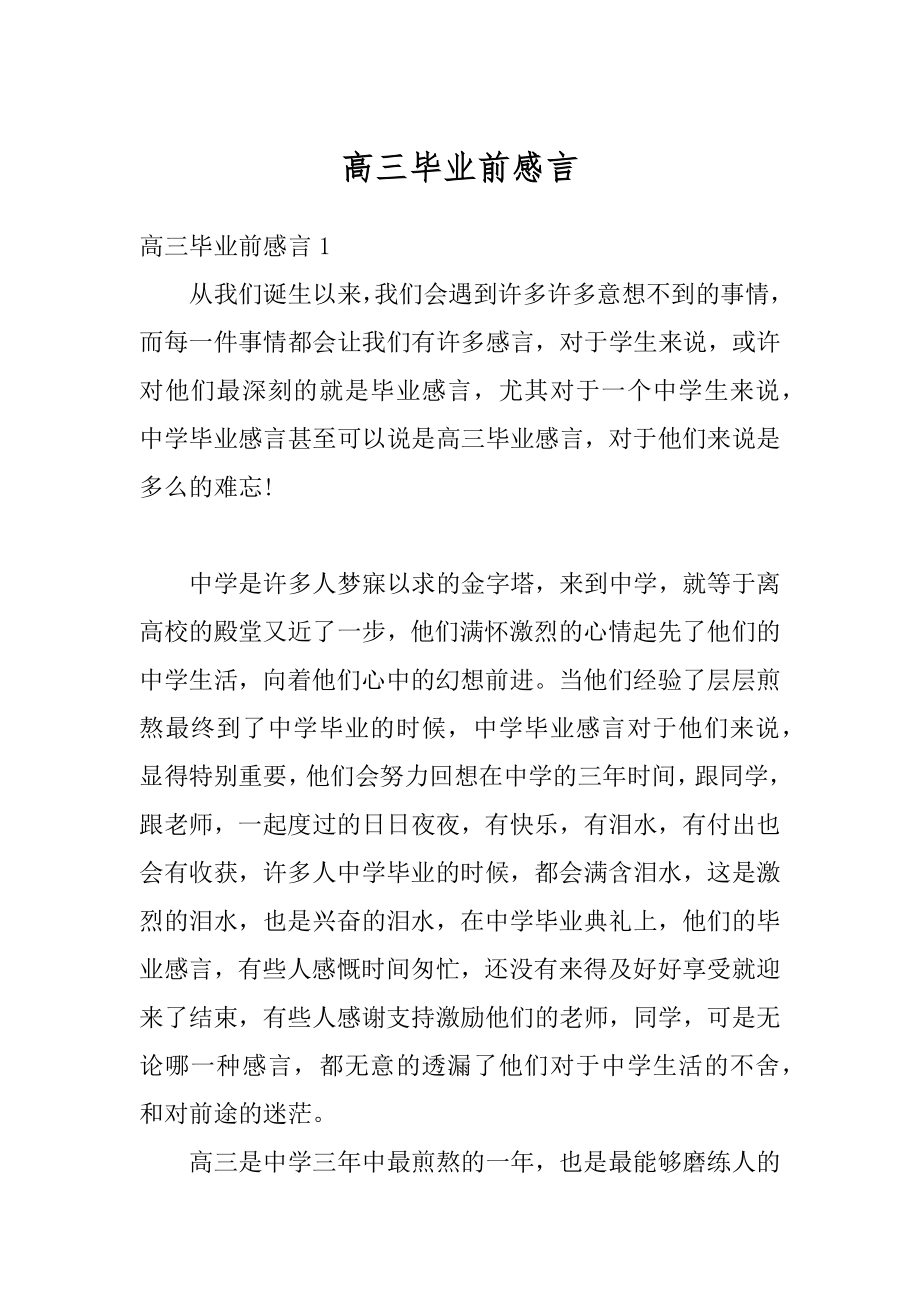 高三毕业前感言范文.docx_第1页