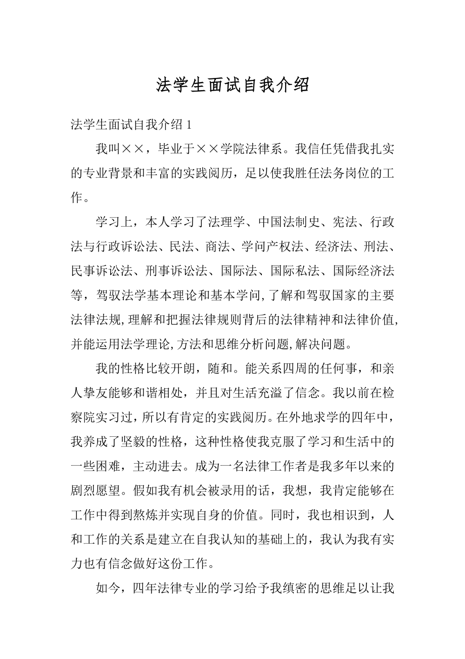 法学生面试自我介绍范例.docx_第1页