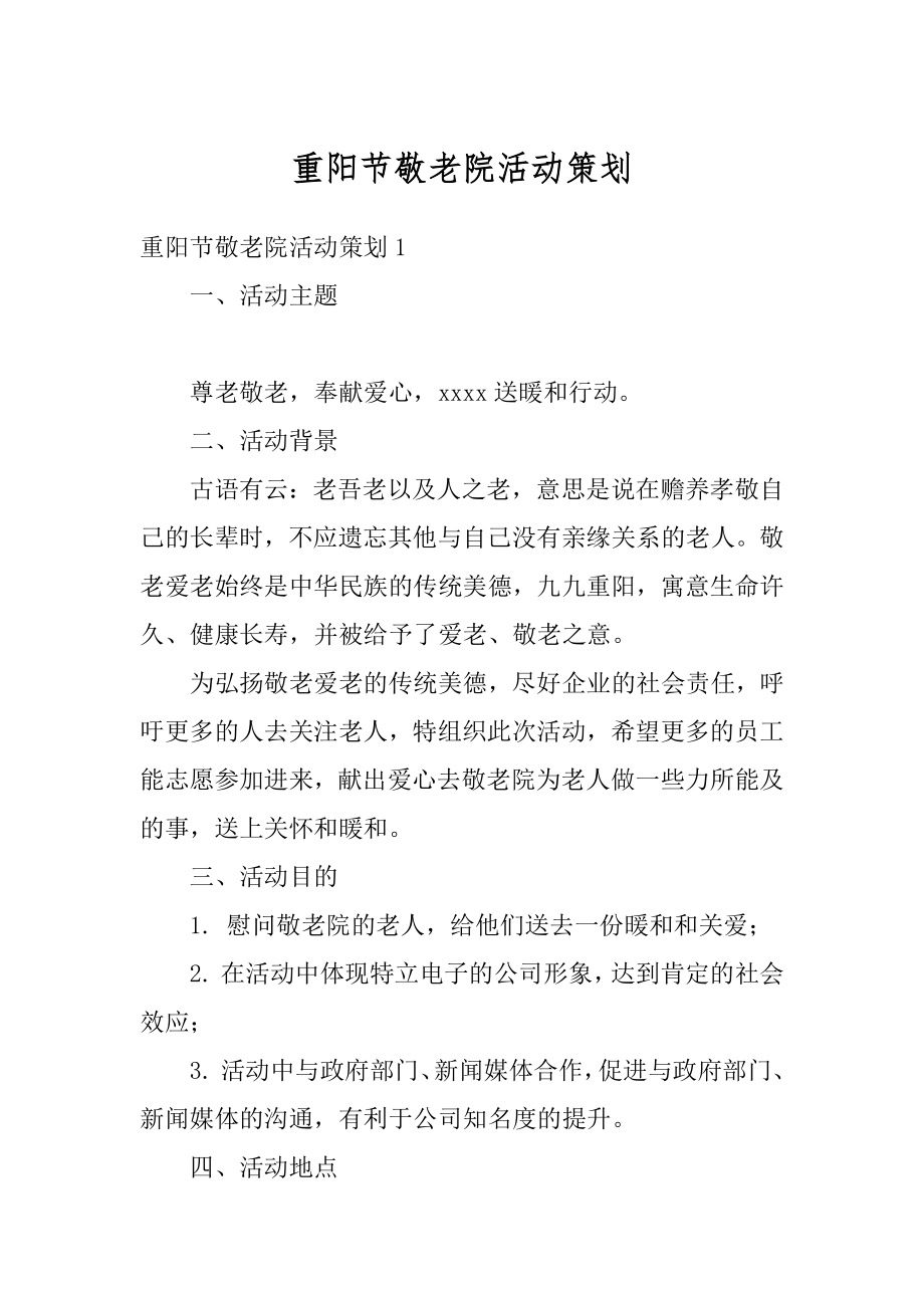 重阳节敬老院活动策划精编.docx_第1页