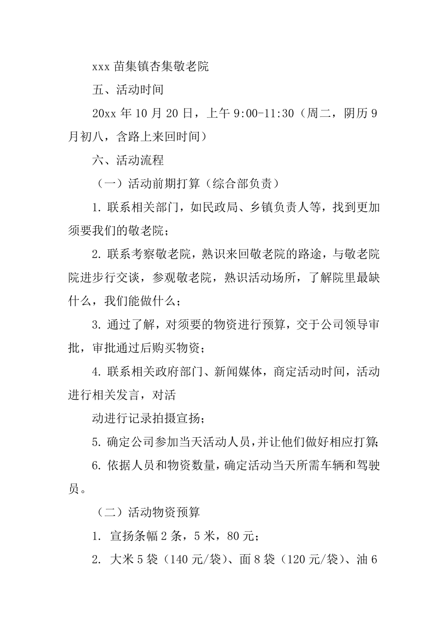 重阳节敬老院活动策划精编.docx_第2页