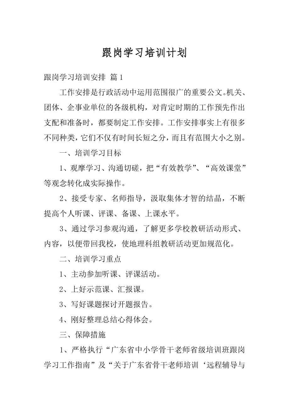 跟岗学习培训计划例文.docx_第1页