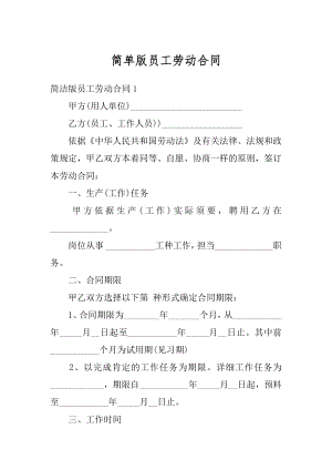 简单版员工劳动合同优质.docx