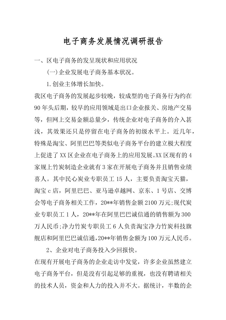 电子商务发展情况调研报告优质.docx_第1页