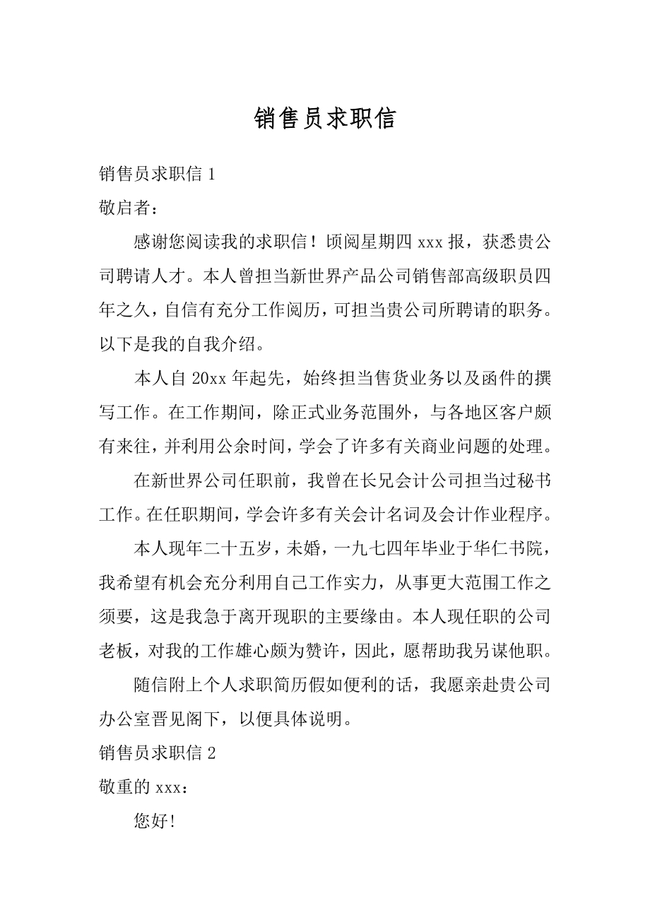 销售员求职信例文.docx_第1页