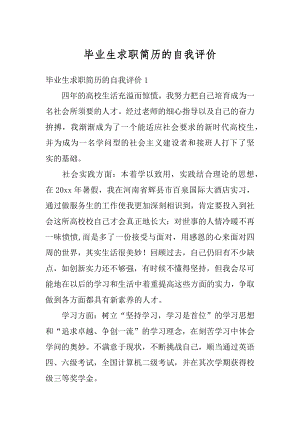 毕业生求职简历的自我评价汇编.docx