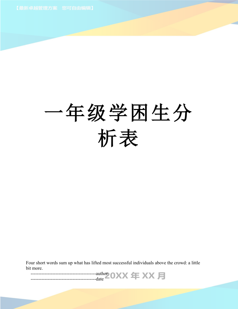 一年级学困生分析表.doc_第1页