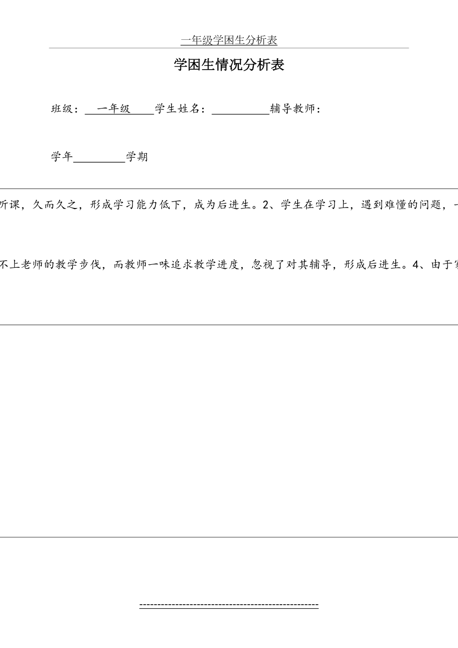 一年级学困生分析表.doc_第2页