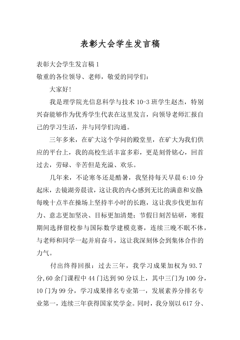 表彰大会学生发言稿范本.docx_第1页