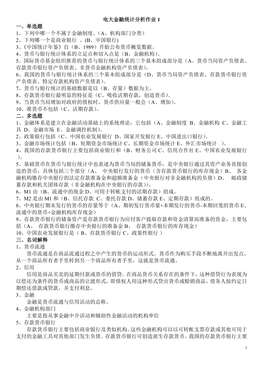 电大开放教育《金融统计分析》作业1-4参考答案参考答案.doc_第1页