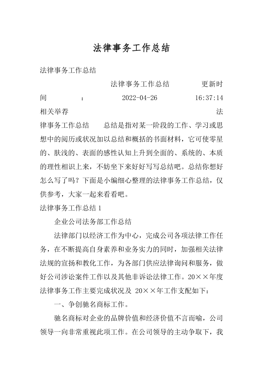 法律事务工作总结范本.docx_第1页