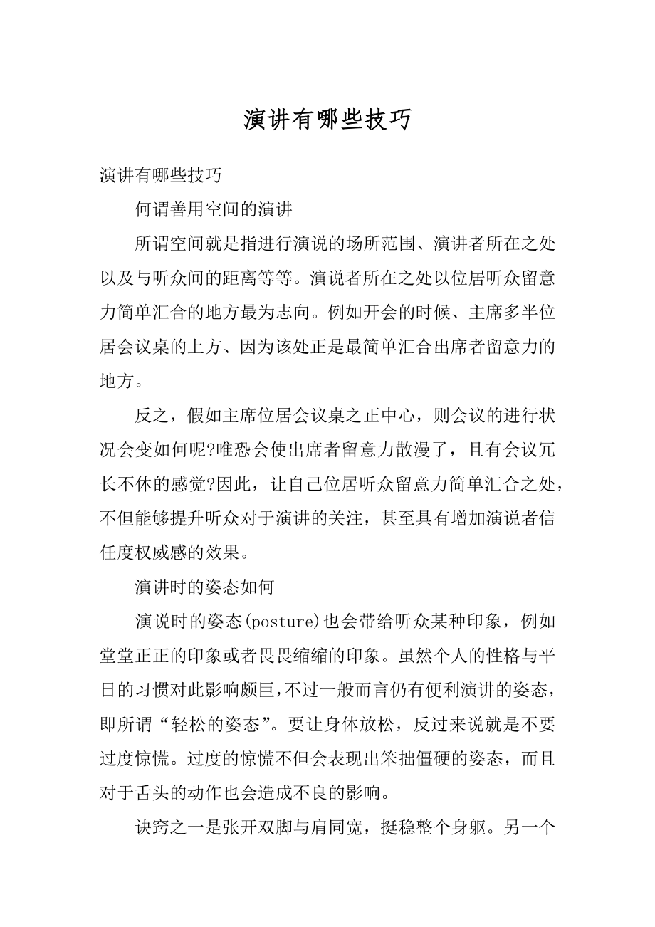 演讲有哪些技巧汇编.docx_第1页