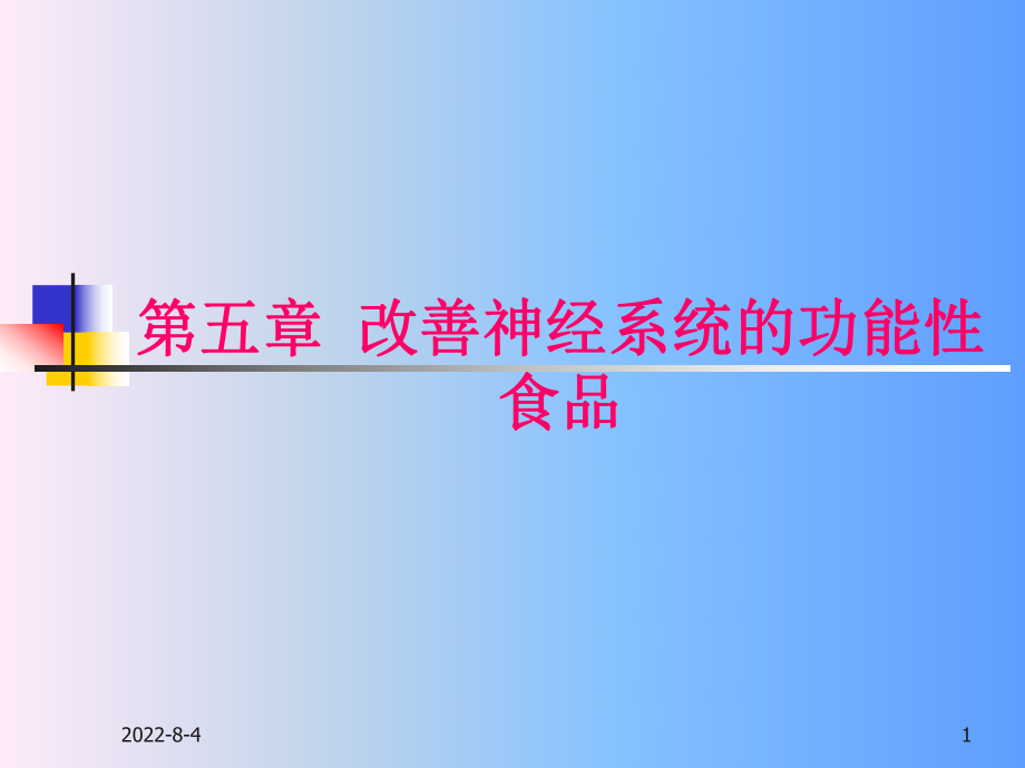 改善神经系统的功能性食品解析ppt课件.ppt_第1页