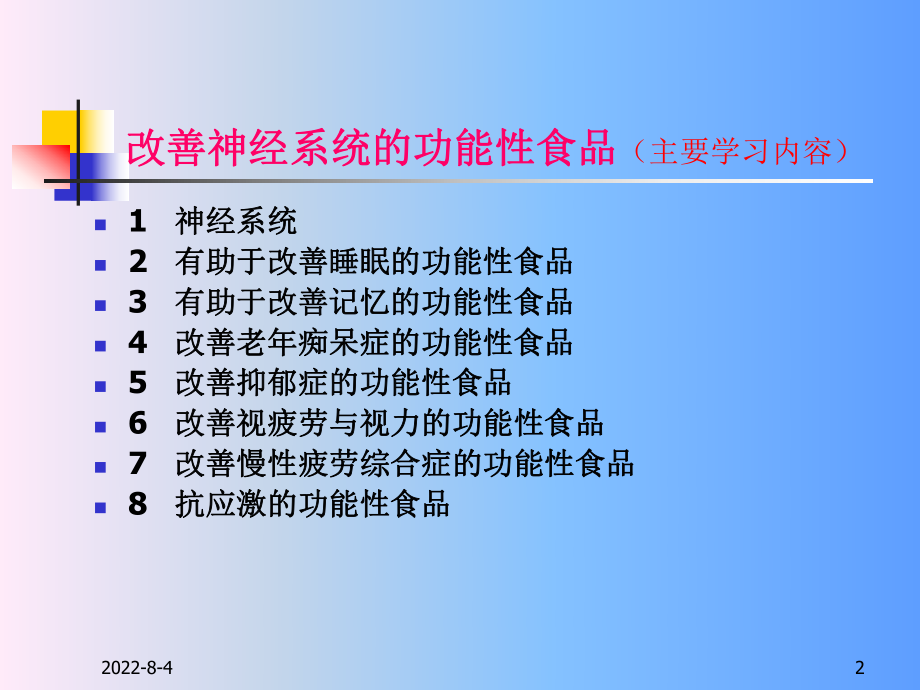 改善神经系统的功能性食品解析ppt课件.ppt_第2页