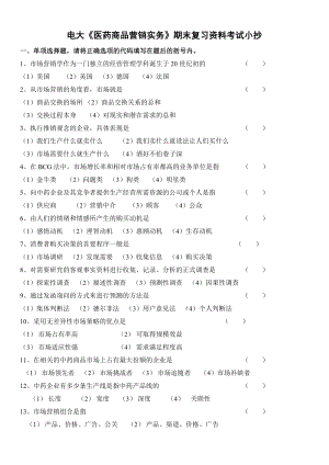 电大《医药商品营销实务》期末复习资料考试参考答案【最新整理版.doc