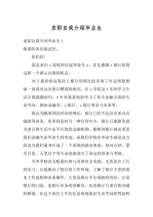 求职自我介绍毕业生范本.docx