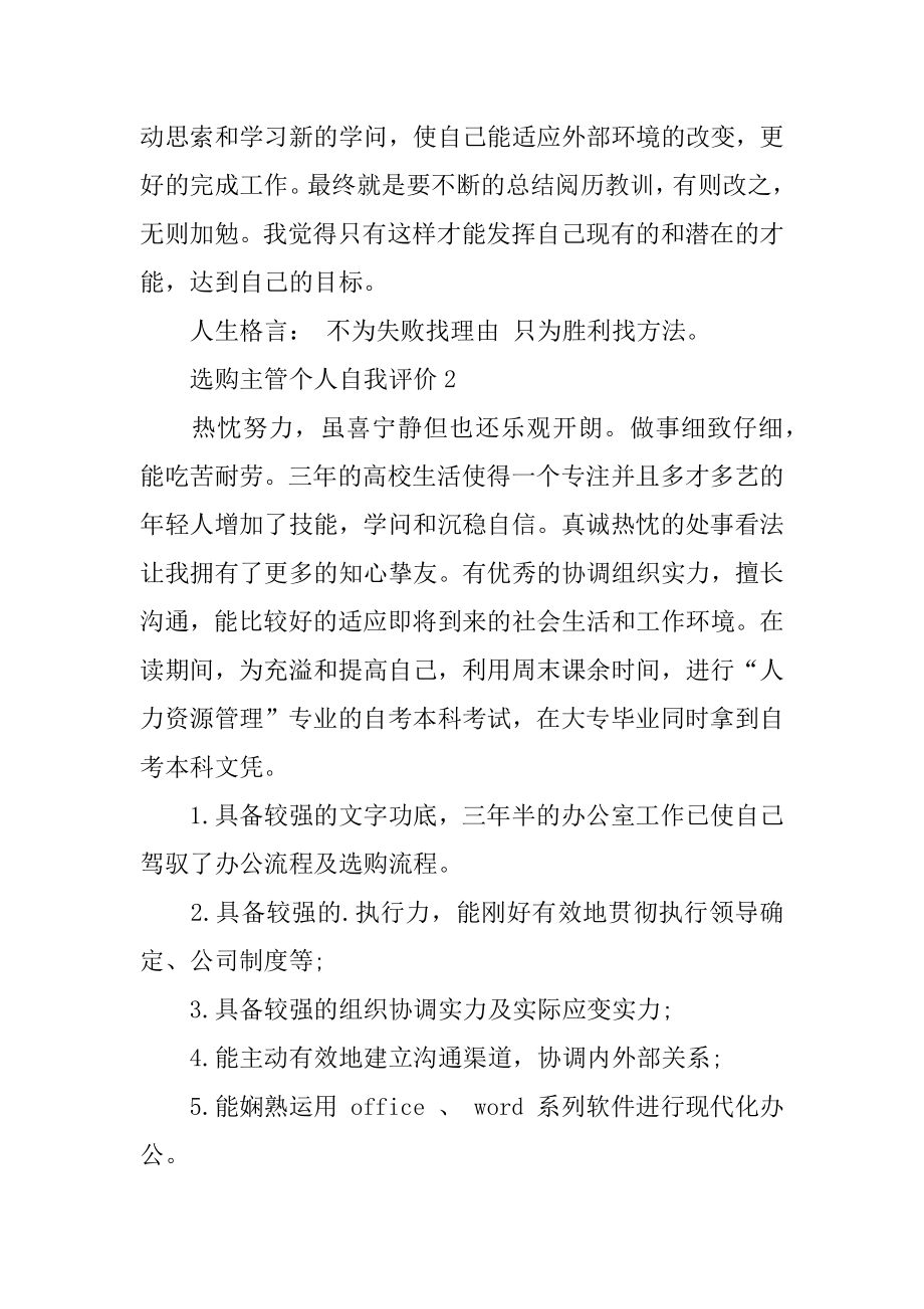 采购主管个人自我评价汇编.docx_第2页