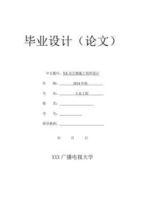 电大土木工程本科毕业论文-办公楼施工组织设计.doc