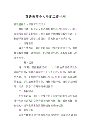 英语教师个人年度工作计划汇编.docx