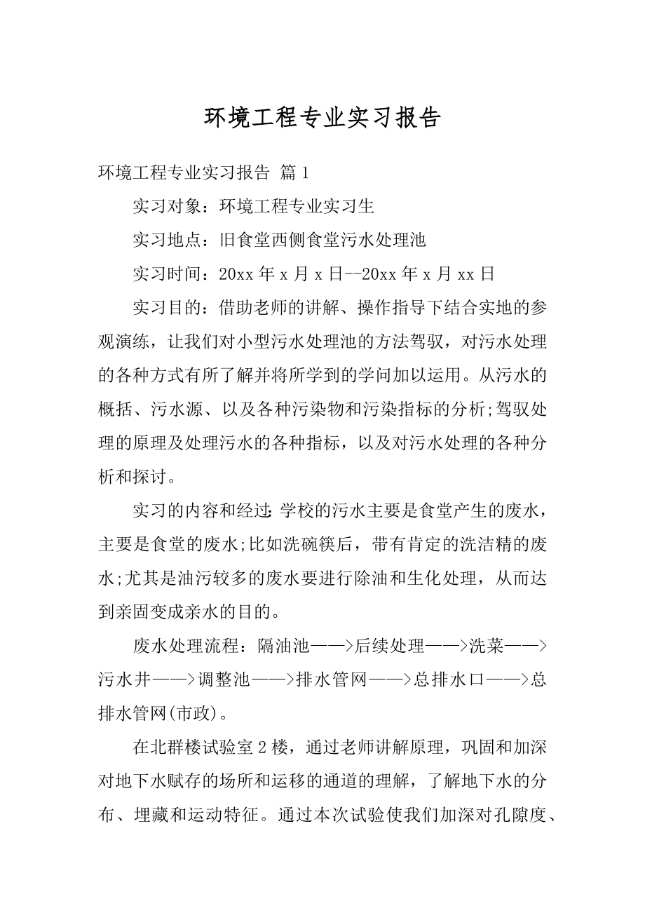 环境工程专业实习报告最新.docx_第1页