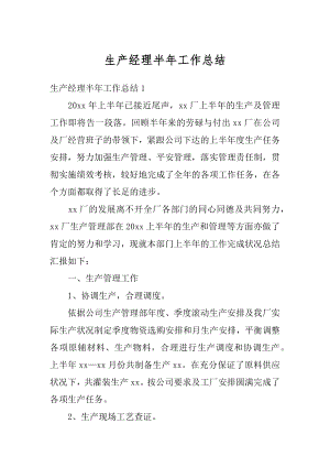 生产经理半年工作总结汇总.docx