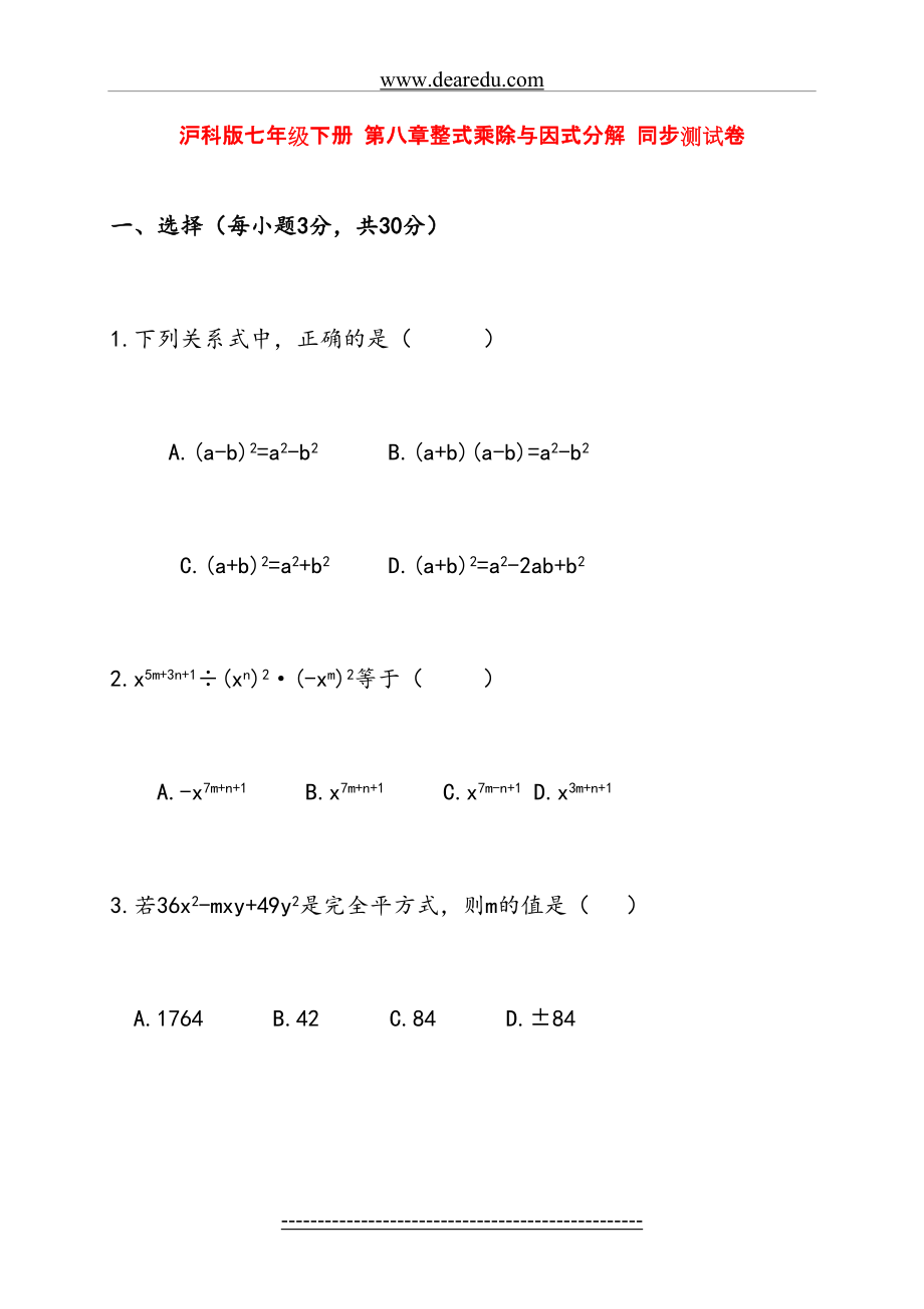 七年级数学下册-整式乘除与因式分解-同步测试卷.doc_第2页