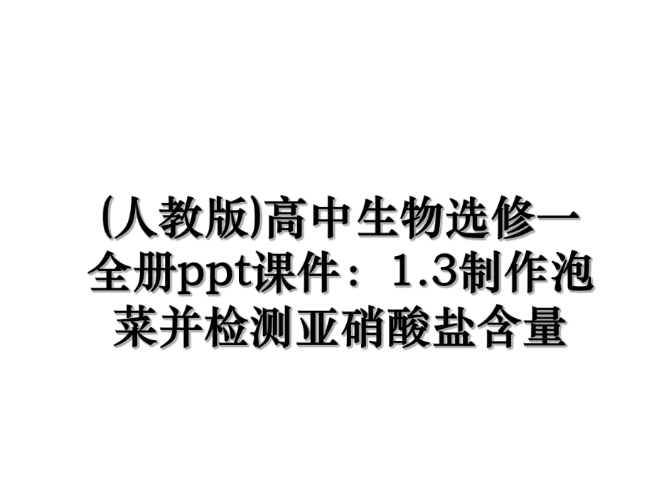 (人教版)高中生物选修一全册ppt课件：1.3制作泡菜并检测亚硝酸盐含量.ppt_第1页