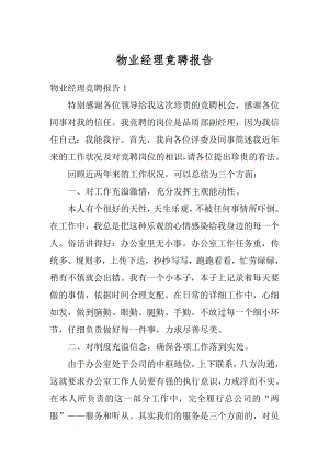 物业经理竞聘报告优质.docx