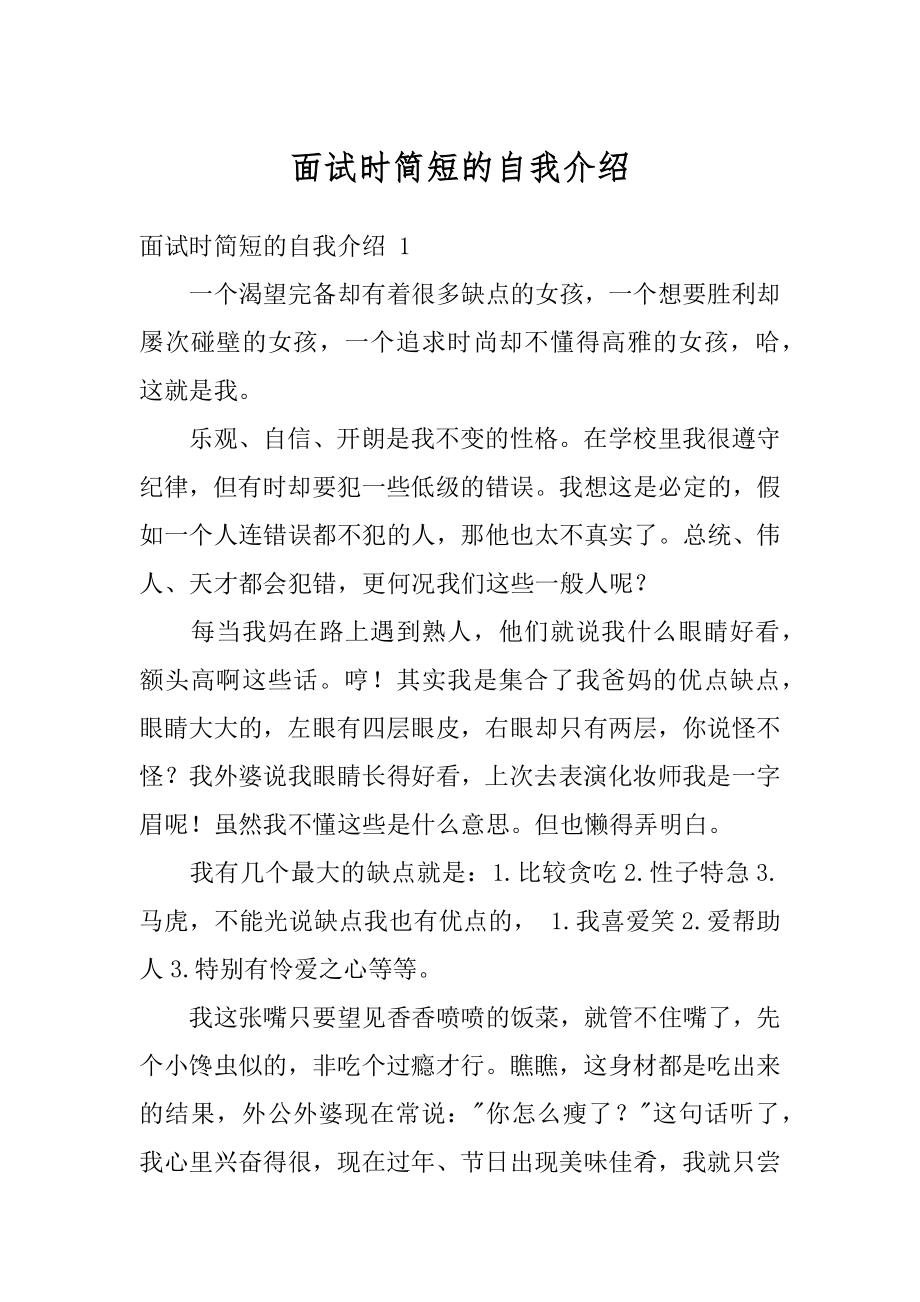 面试时简短的自我介绍例文.docx_第1页