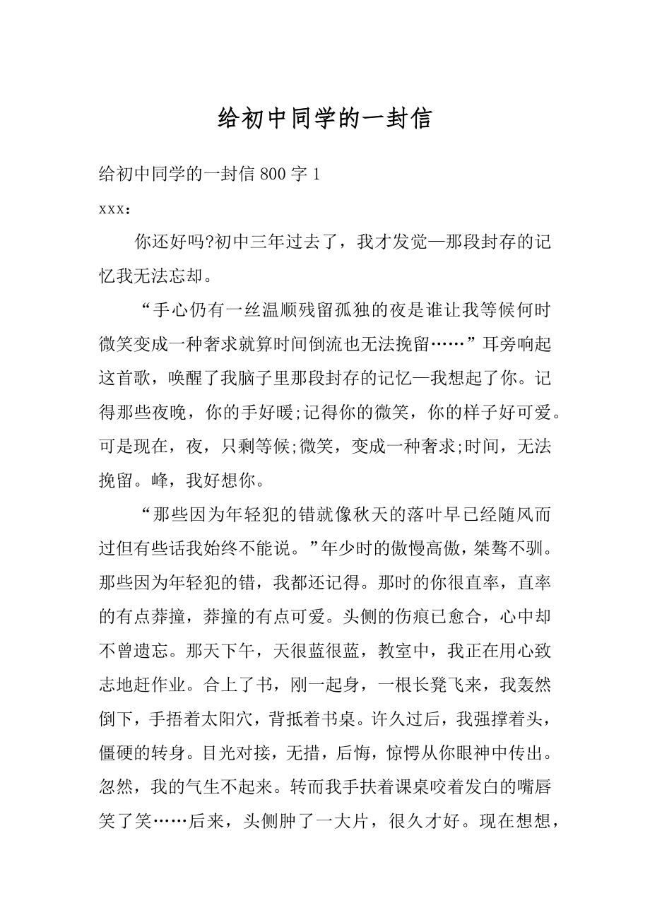 给初中同学的一封信汇编.docx_第1页