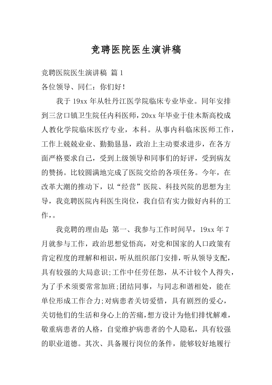 竞聘医院医生演讲稿汇总.docx_第1页