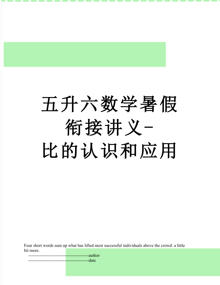 五升六数学暑假衔接讲义-比的认识和应用.doc_第1页