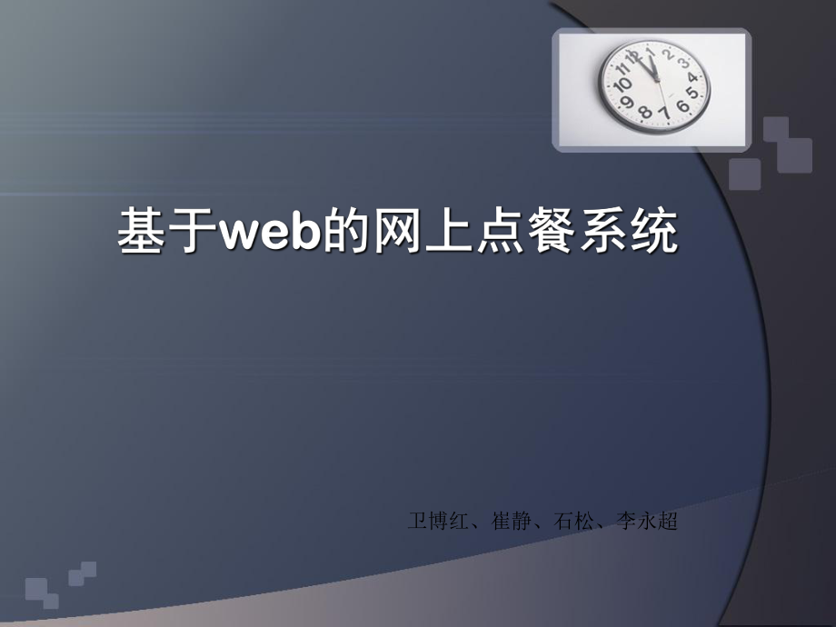 基于web的网上点餐系统ppt课件.pptx_第1页