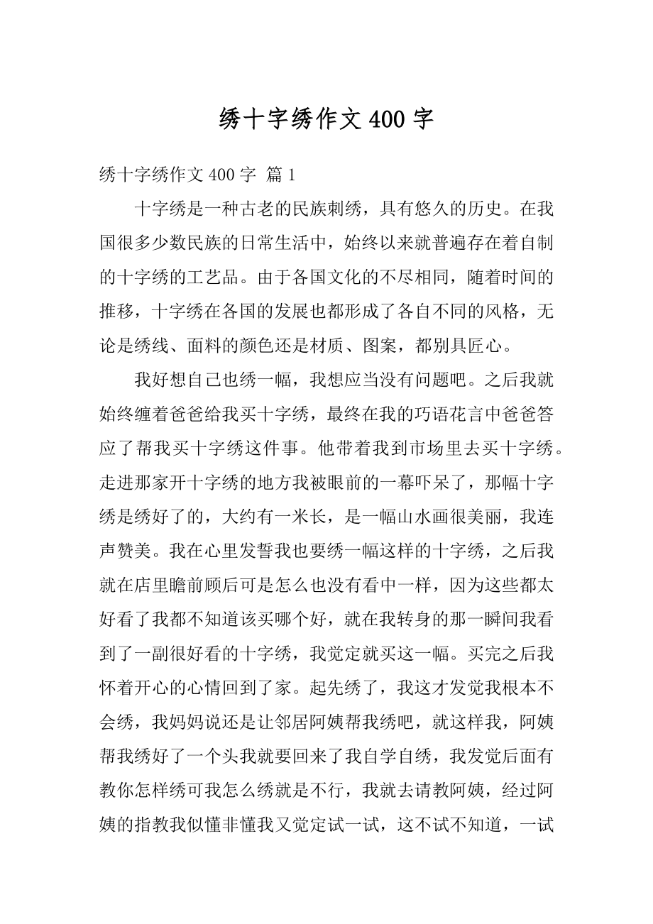 绣十字绣作文400字精选.docx_第1页