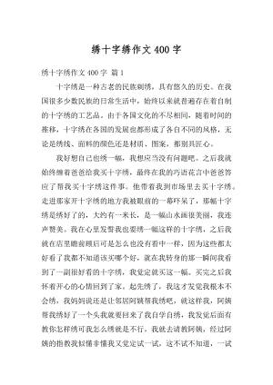 绣十字绣作文400字精选.docx