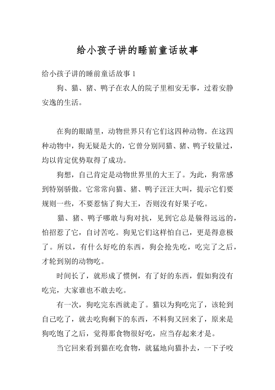 给小孩子讲的睡前童话故事汇总.docx_第1页