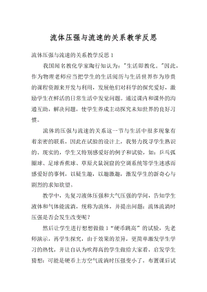 流体压强与流速的关系教学反思范文.docx