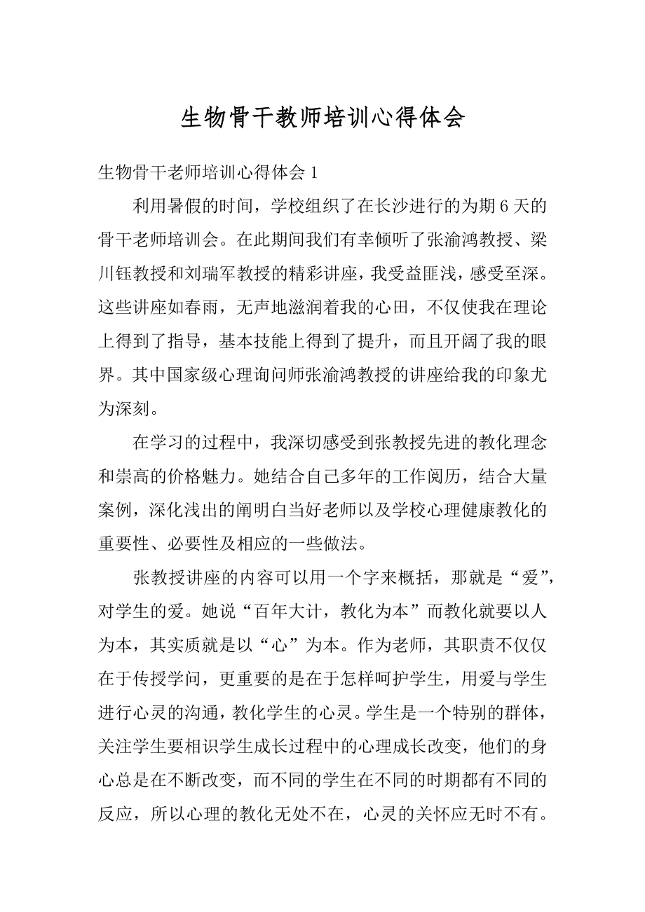 生物骨干教师培训心得体会范例.docx_第1页