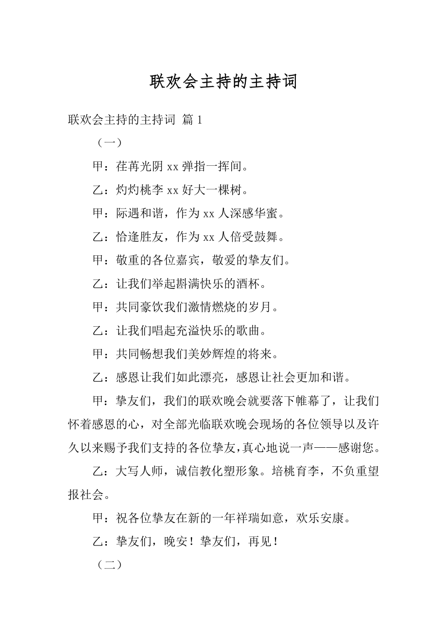 联欢会主持的主持词范例.docx_第1页