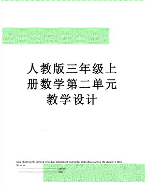 人教版三年级上册数学第二单元教学设计.doc