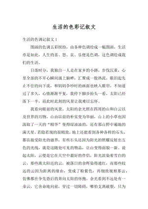 生活的色彩记叙文精选.docx