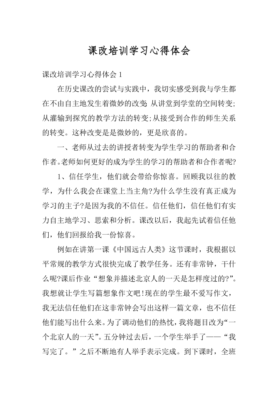 课改培训学习心得体会最新.docx_第1页