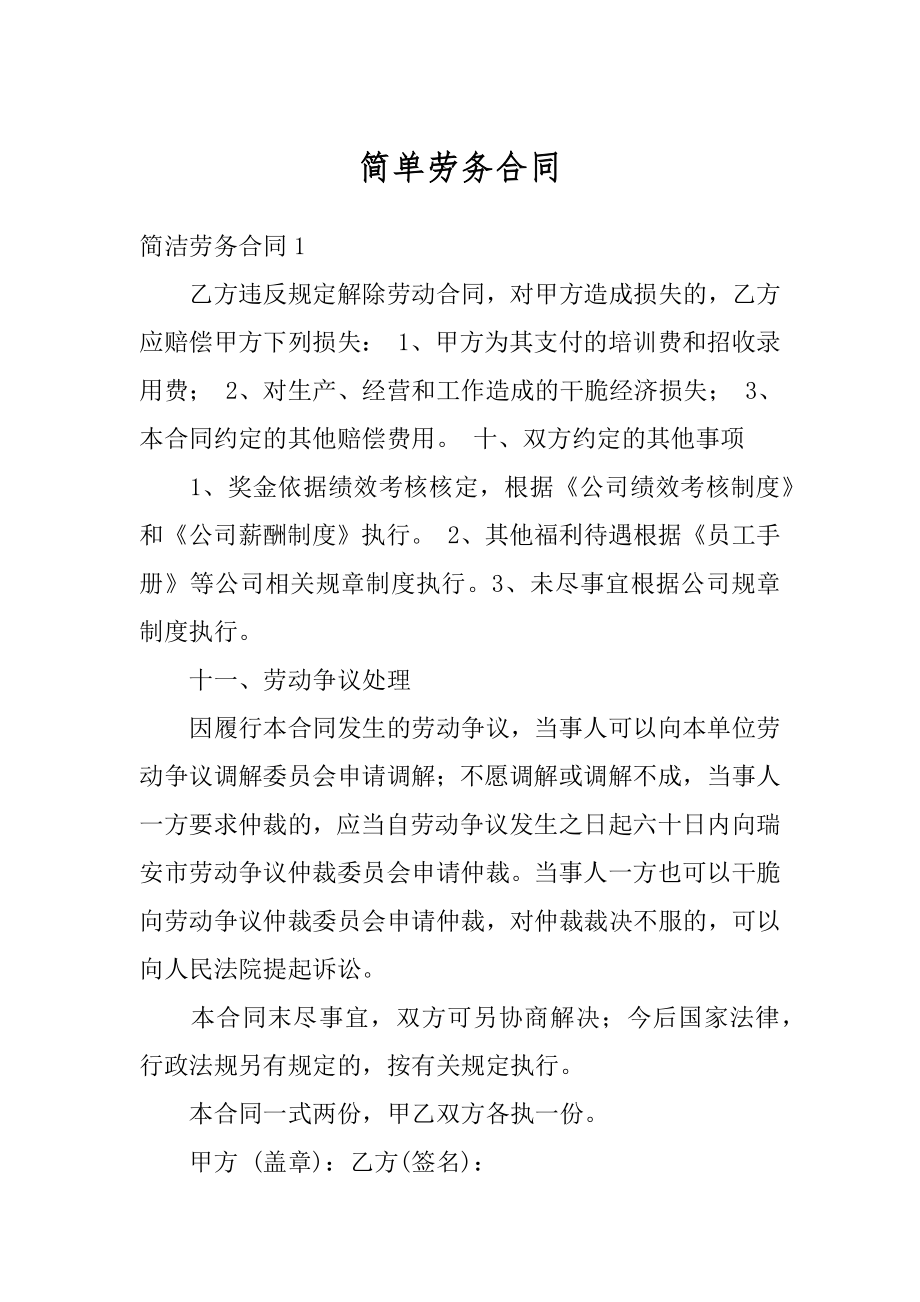 简单劳务合同精编.docx_第1页